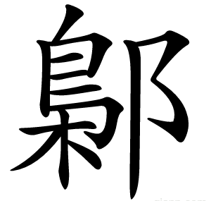 鄡